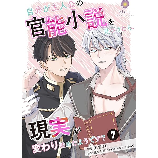 Amazon.co.jp: 自分が主人公の官能小説を見つけたら、現実が変わり始め